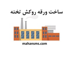 نمایش جزئیات برای ساخت ورقه روکش تخته تصویر ساخت ورقه روکش تخته